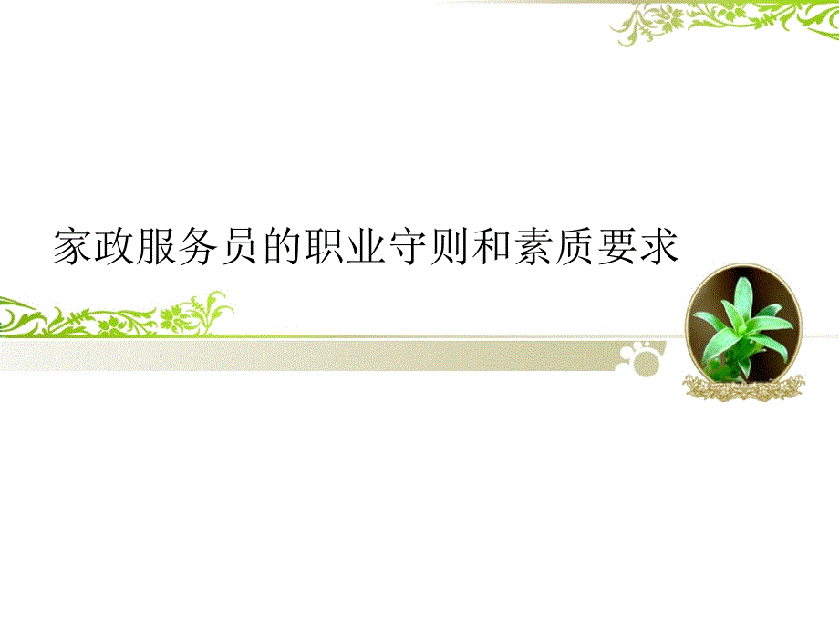 家政服务员的职业守则和素质要求_第1页