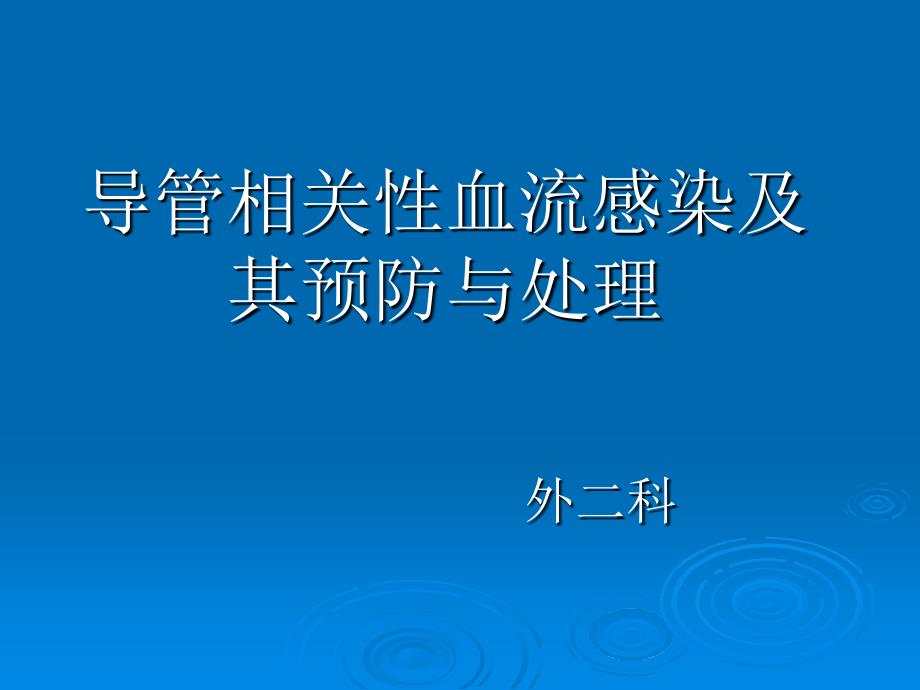 导管相关性血流感染及其预防与处理_第1页