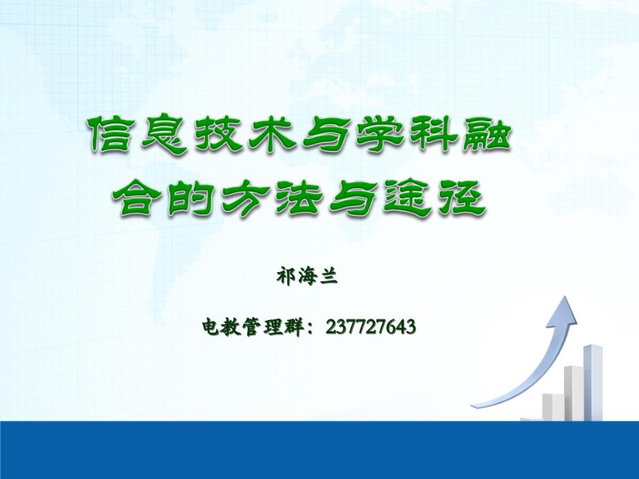 信息技术与学科整合方法与实践_第1页