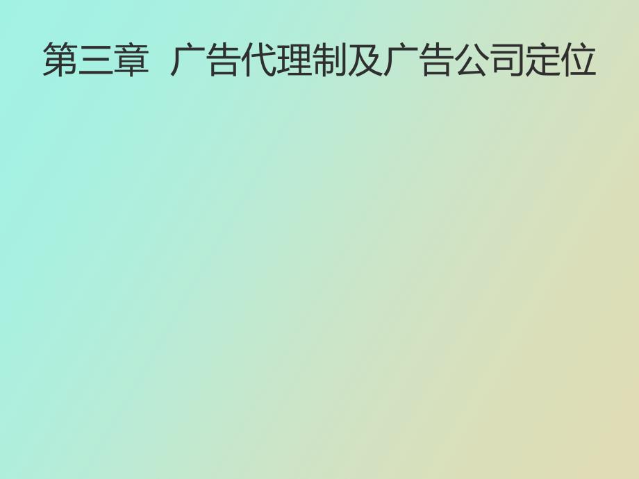 广告代理制及广告公司的定位_第1页