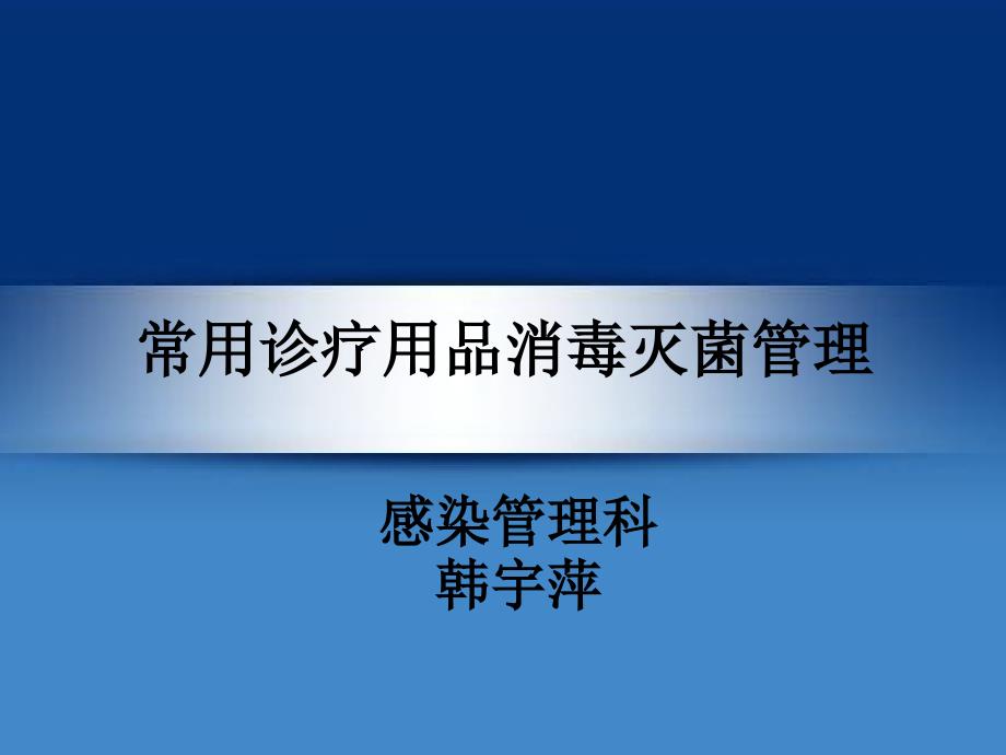 常用诊疗用品消毒灭菌管理_第1页