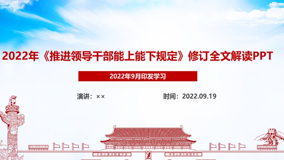 2022年2022《推进领导干部能上能下规定》动态全文PPT_第1页