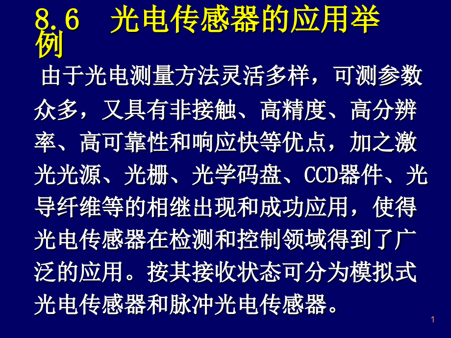 光电传感器的应用举例_第1页