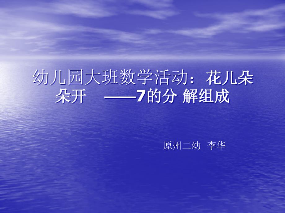 幼儿园大班数学教案7的分解组成_第1页