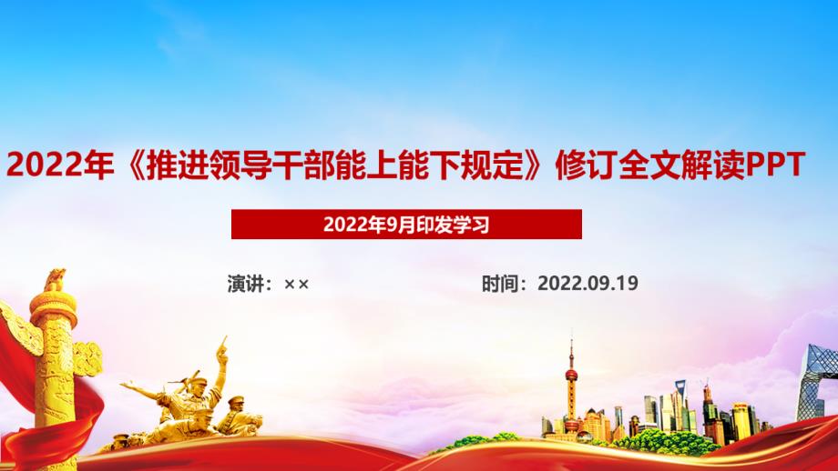 2022年2022修订颁布《推进领导干部能上能下规定》PPT_第1页