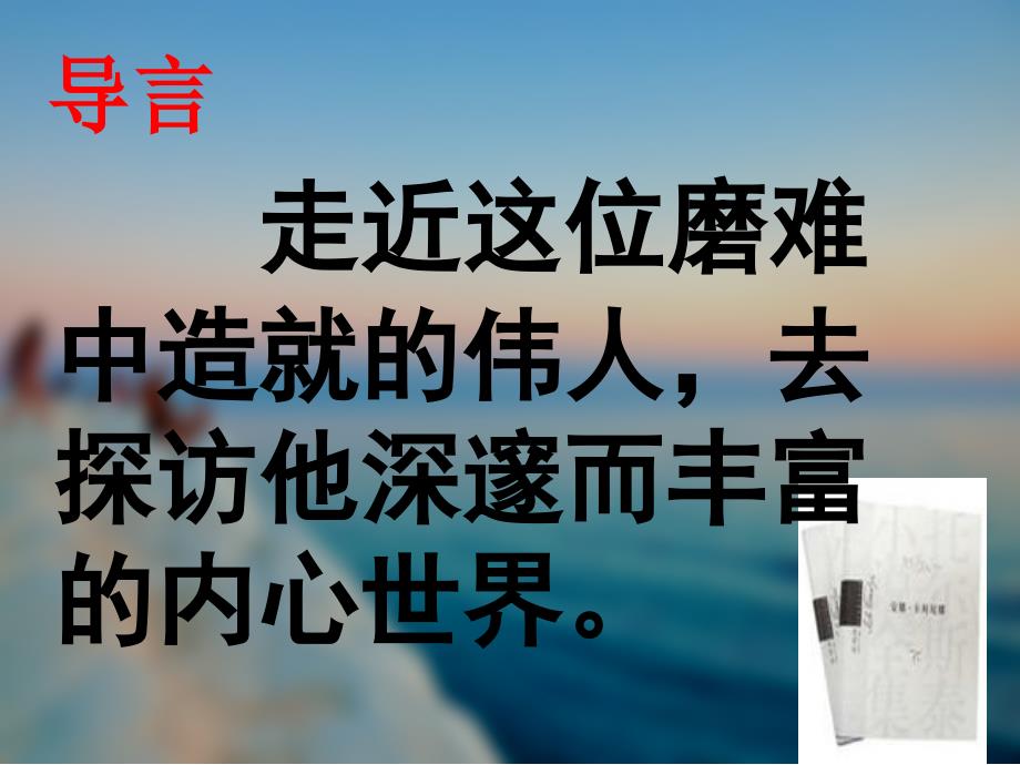 八年级下册语文4.列夫·托尔斯泰教学课件_第1页