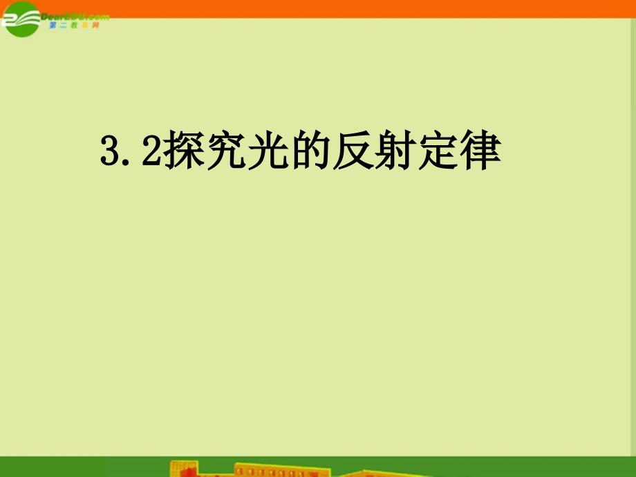 八年级物理上册3.2探究光的反射定律课件沪科版_第1页