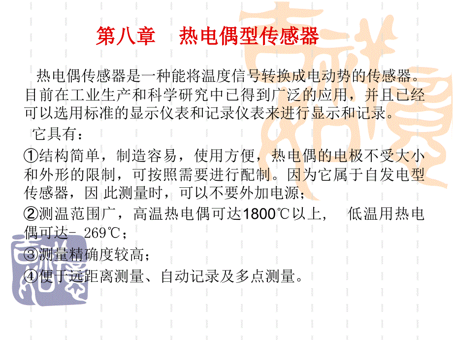 传感器测量技术第8章_第1页