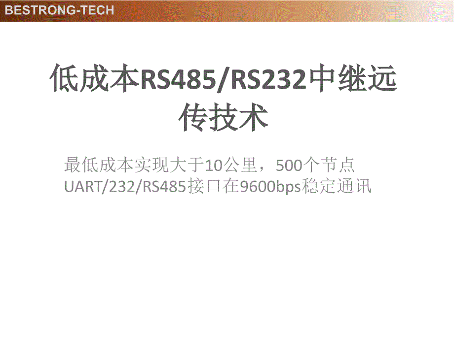 低成本RS485中继远距离传输及多点组网的总线技术_第1页