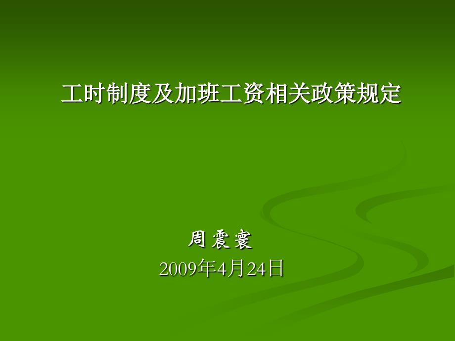 人力资源-工时制度及加班工资相关政策规定(PPT )_第1页