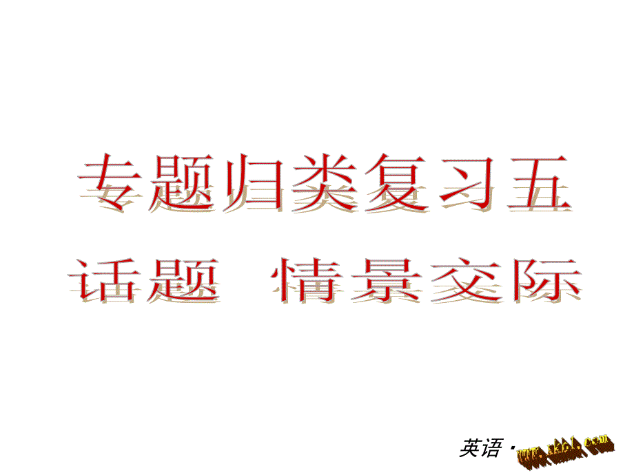 八年级上册专题复习情景交际邀请_第1页