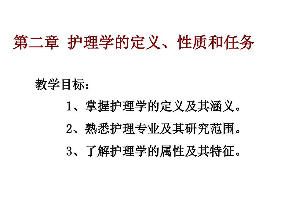 护理学理论基础课件第二章护理学的定义、性质和任务_第1页