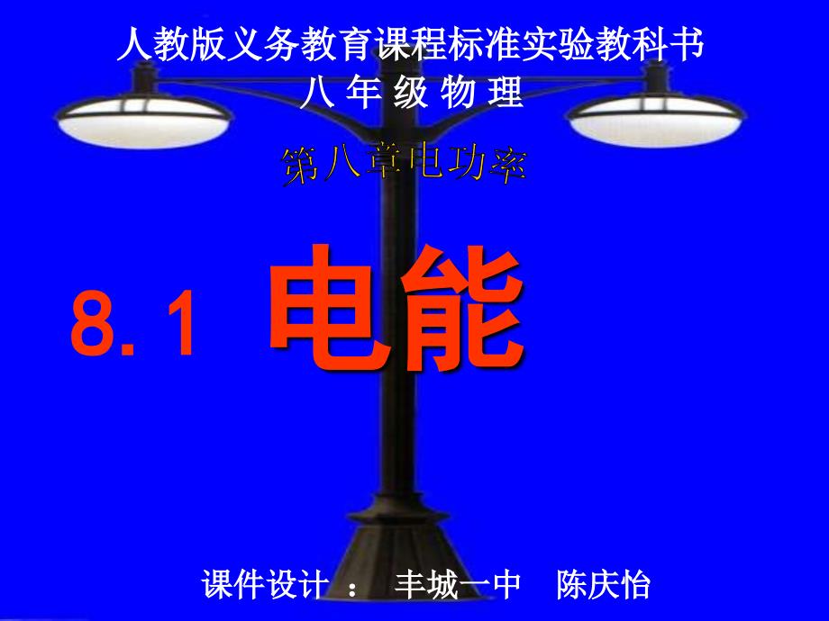 人教版八年級(jí)物理《電能》課程PPT_第1頁(yè)