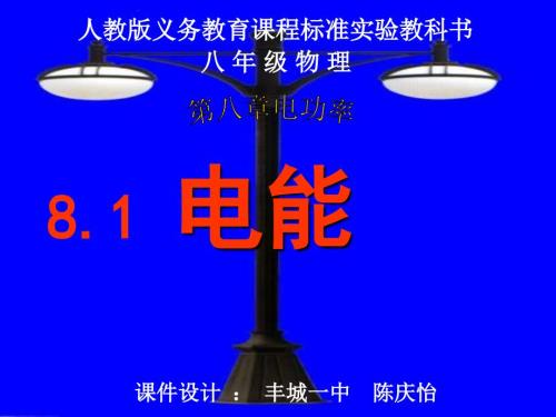 人教版八年級(jí)物理《電能》課程PPT