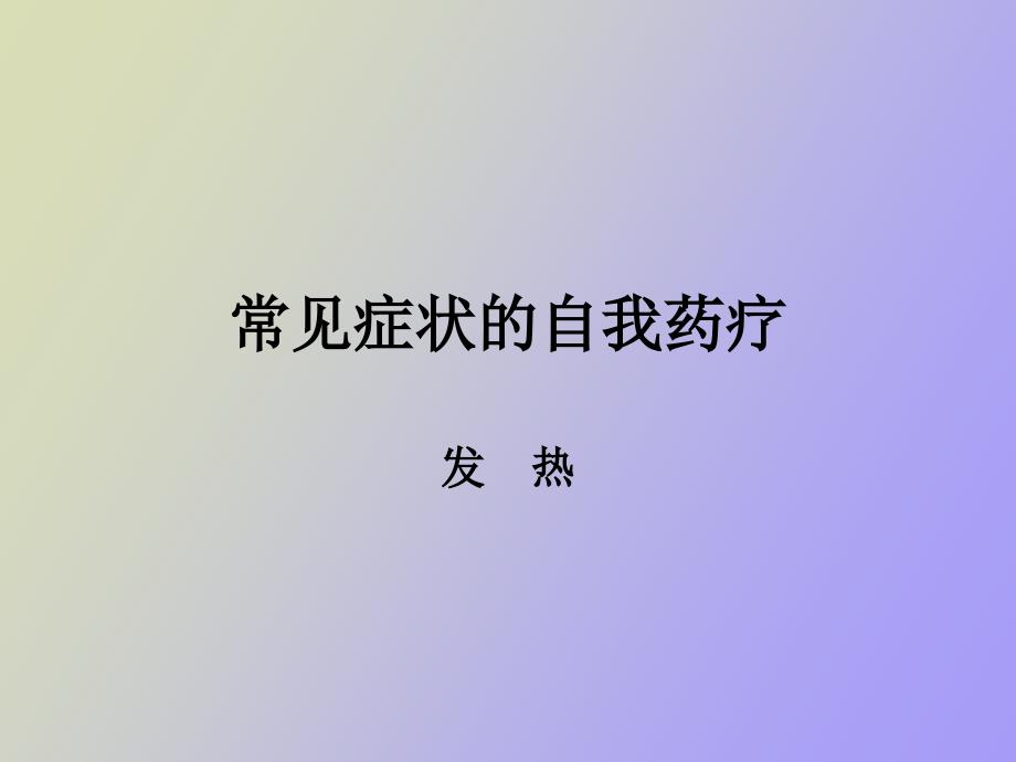 常见症状发烧头痛咳嗽鼻塞_第1页