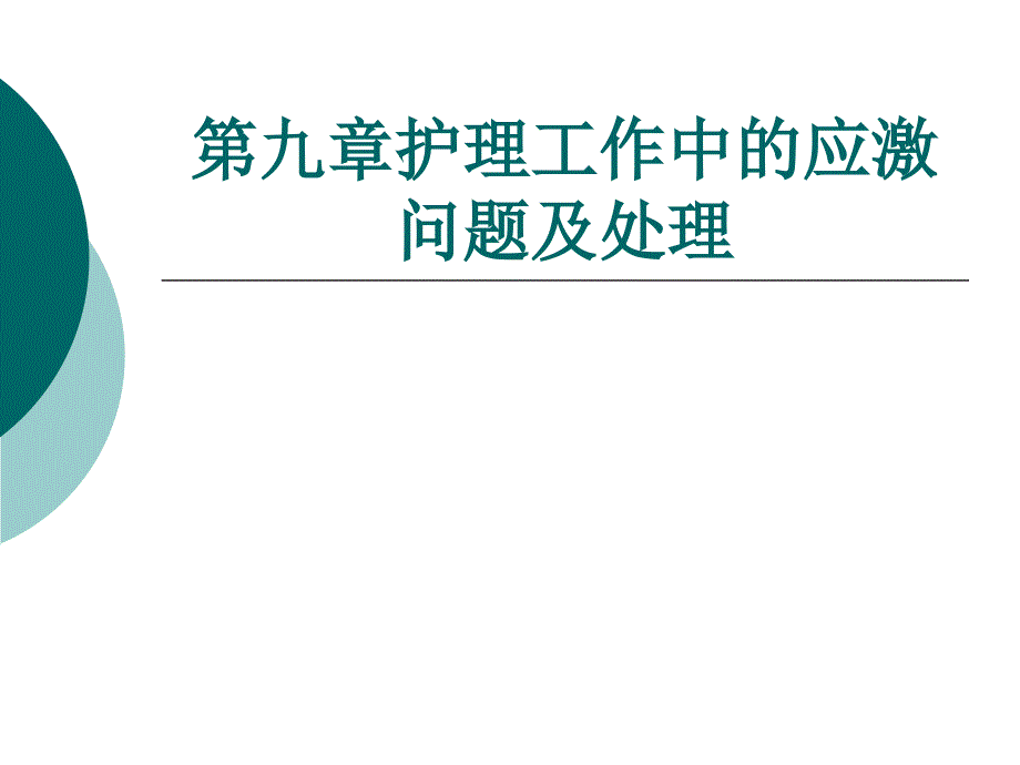 护理工作中的应激问题及处理_第1页