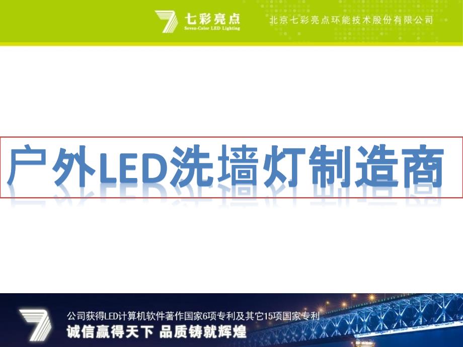 户外LED洗墙灯制造商_第1页