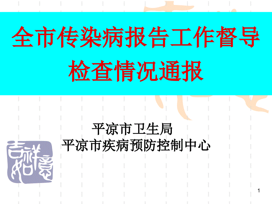 传染病督导检查结果反馈_第1页