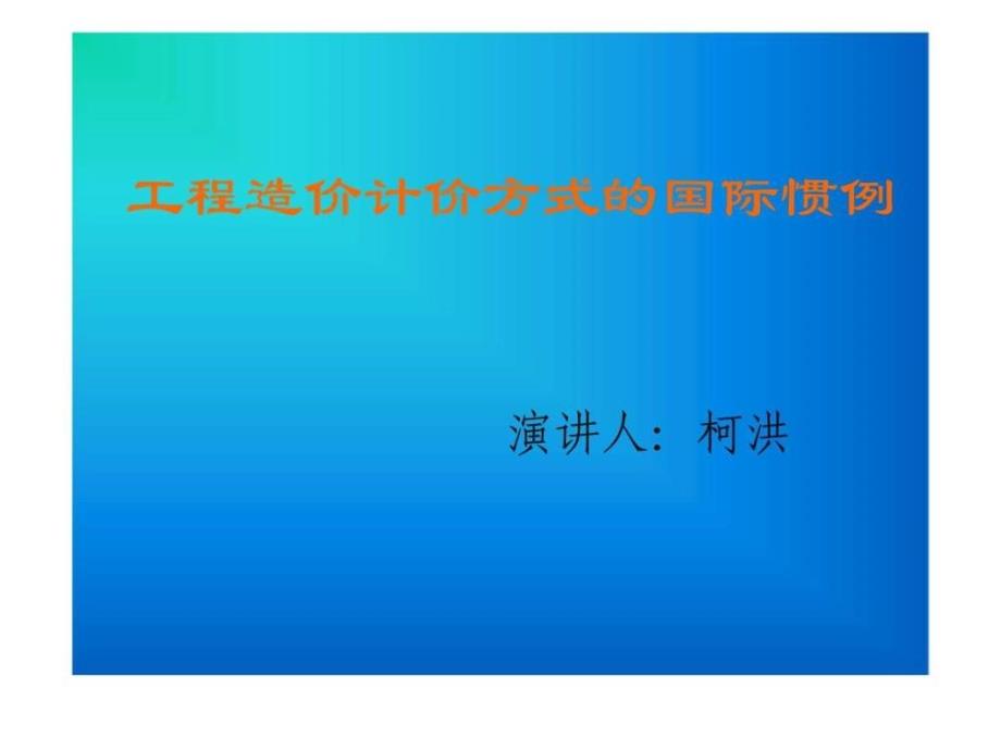 工程造价管理的国际惯例_第1页