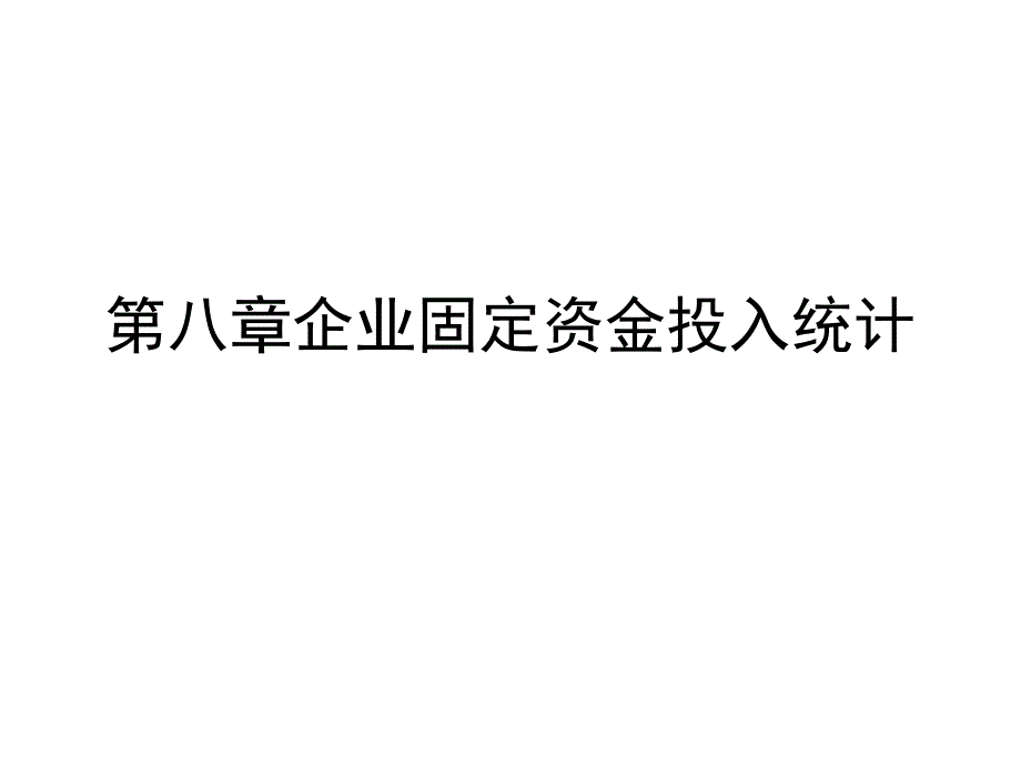 企业经济统计学课件_第1页