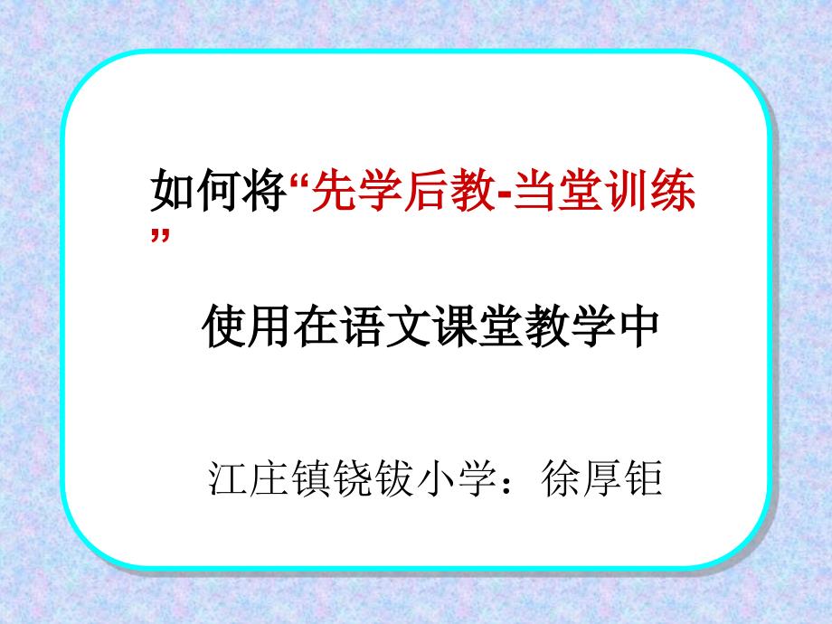 先学后教在语文教学中的运用_第1页