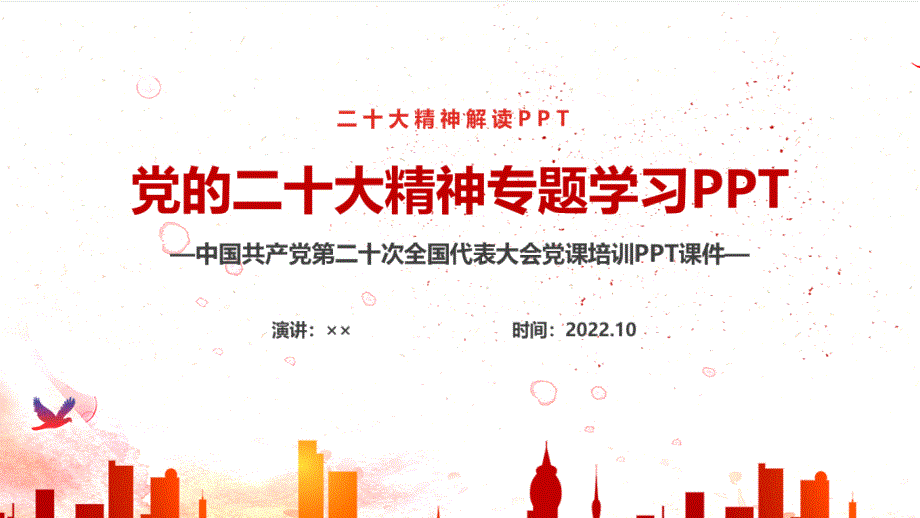 2022年黨的第二十次大會(huì)報(bào)告主題教育PPT_第1頁(yè)