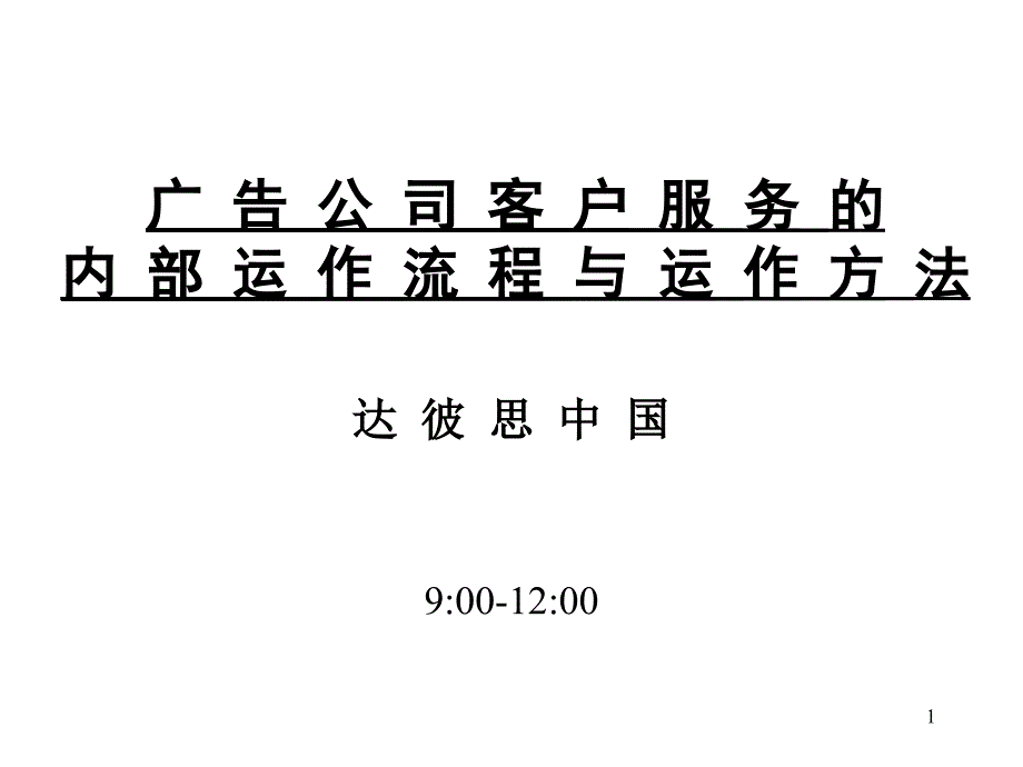 广告公司内部运作达彼思中国_第1页