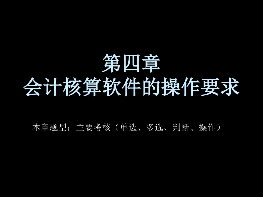 会计核算软件操作_第1页