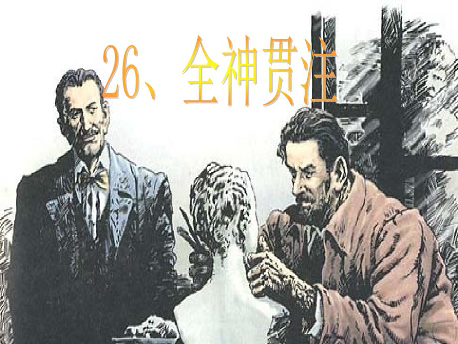 人教四下《全神贯注》_第1页