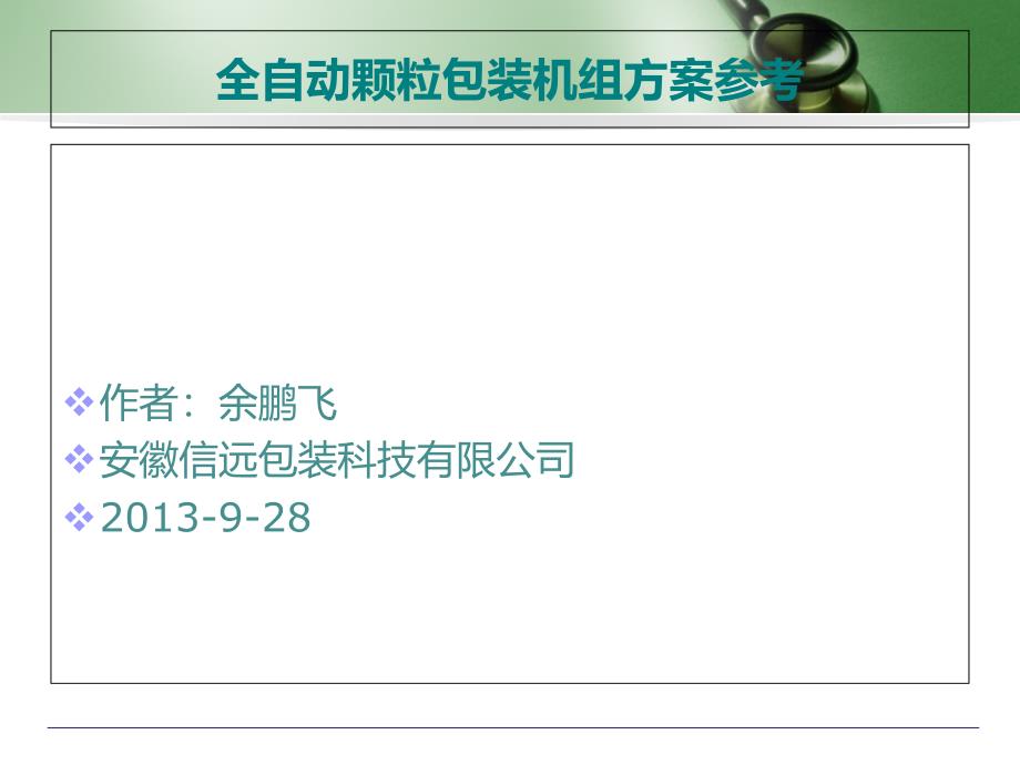 全自動顆粒產品包裝機設計方案_第1頁