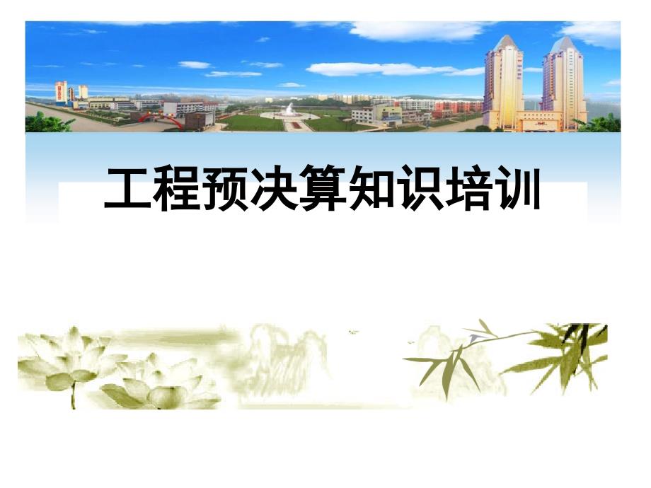 工程预决算知识培训_第1页