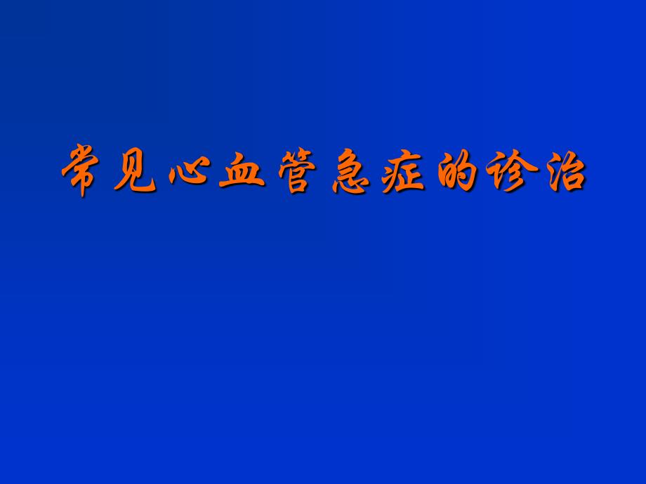 常见心血管急症的诊治_第1页