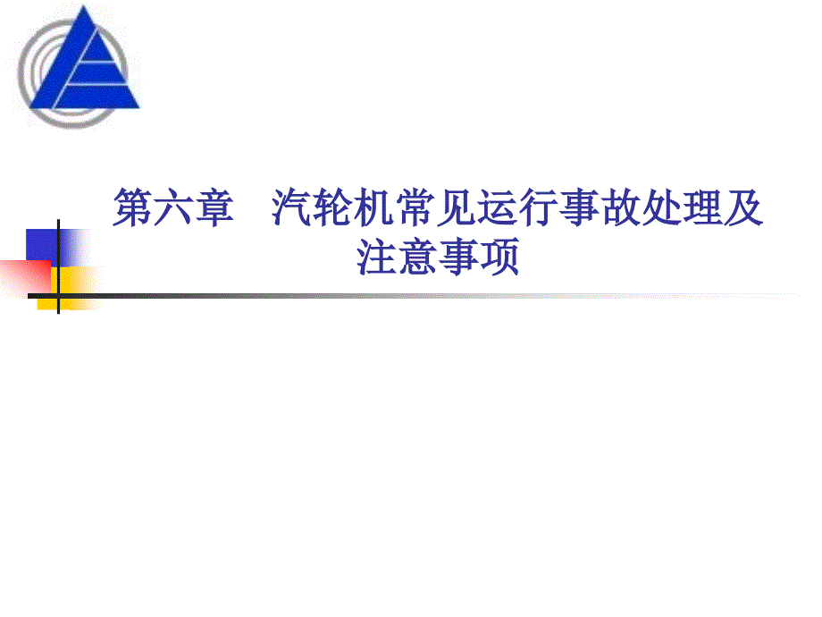 汽輪機(jī)常見運(yùn)行事故處理及注意事項(xiàng)_第1頁