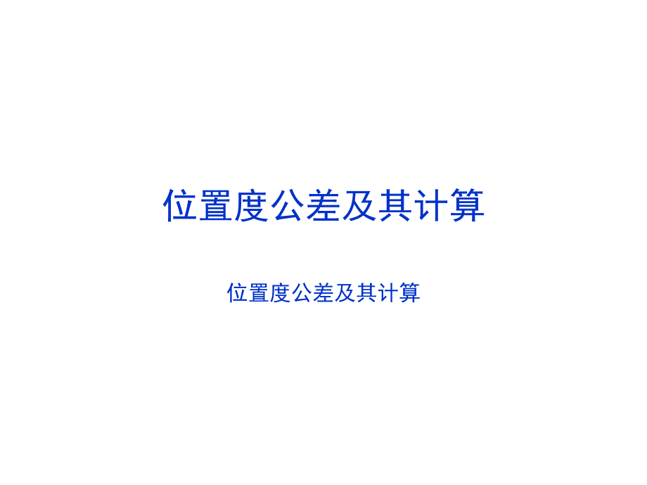 位置度公差计算清晰_第1页