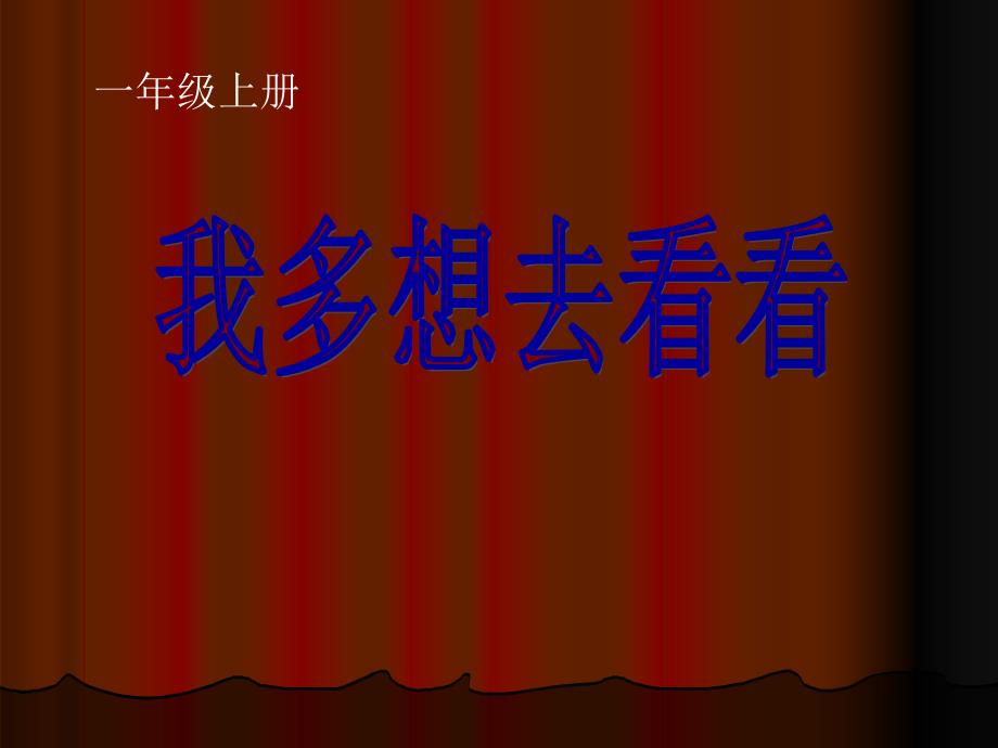 人教版一年级语文上册我多想去看看课件_第1页