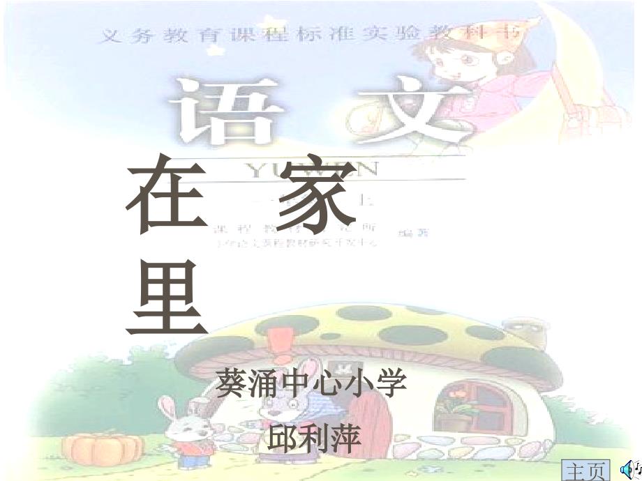 人教版小学一年级语文在家里_第1页