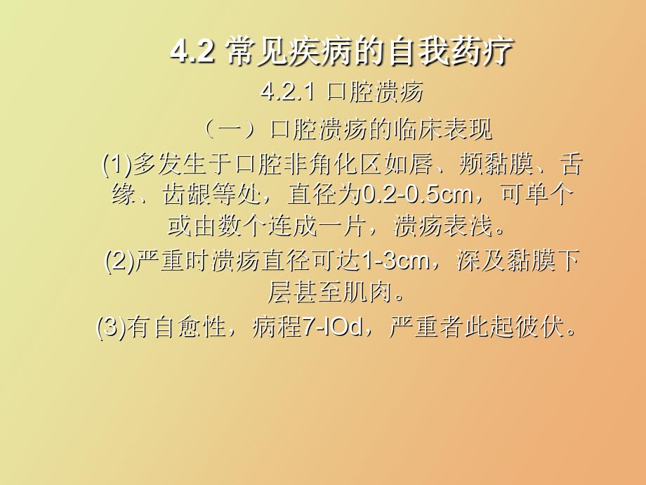 常见疾病的自我药疗_第1页