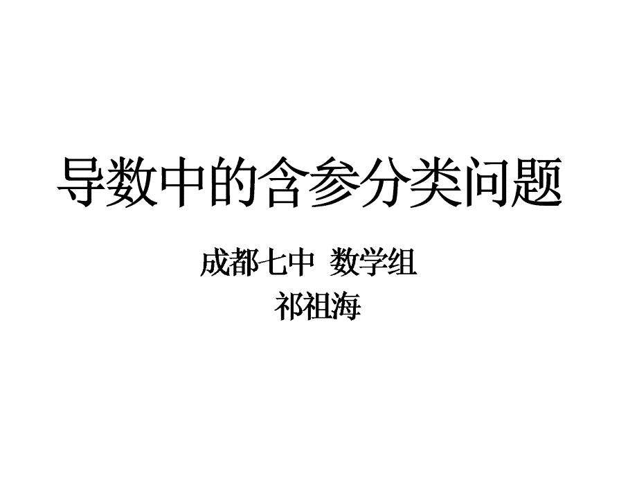 导数中含参分类问题_第1页