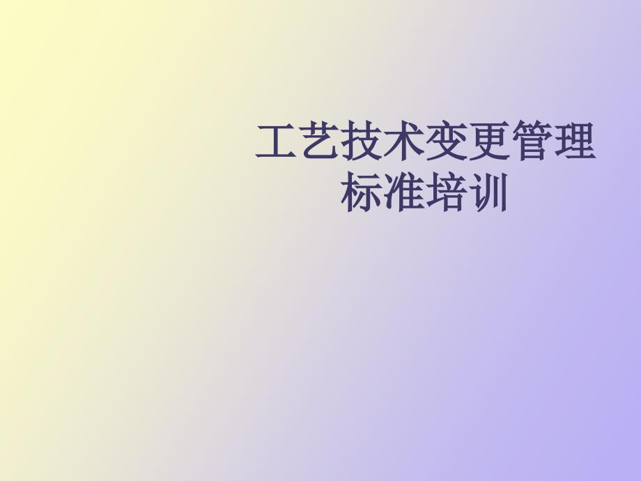 工艺技术变更_第1页