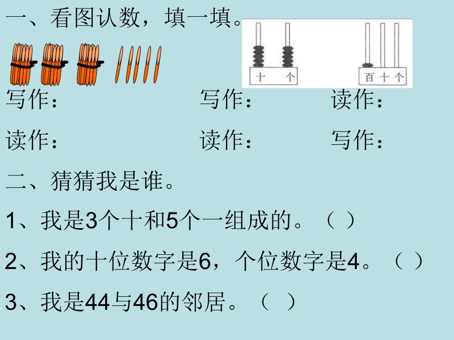 人教版小学一年级数学下册第四单元练习课_第1页