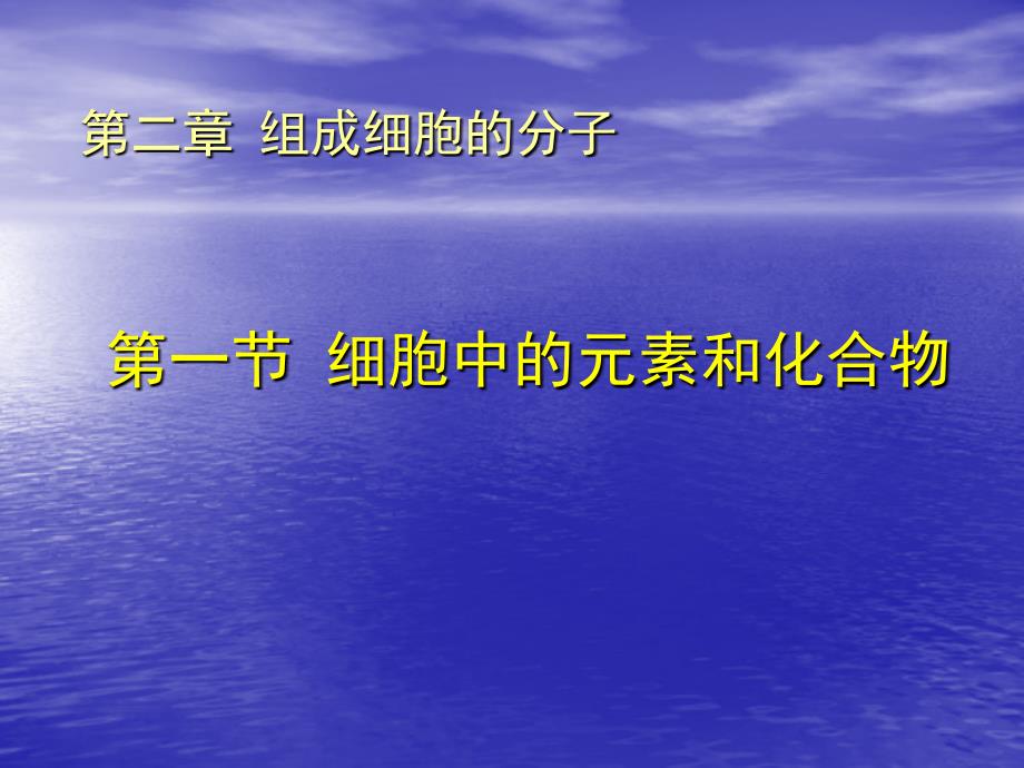 人教版教学课件云南省弥勒县庆来中学2011-2012学年高一生物2.1细胞中的元素和化合物1(课件)_第1页