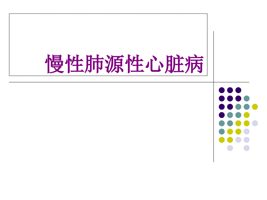 慢性肺源性心脏病_第1页