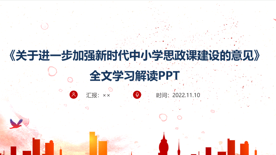 2022年《關(guān)于進(jìn)一步加強(qiáng)新時(shí)代中小學(xué)思政課建設(shè)的意見》解讀學(xué)習(xí)PPT_第1頁