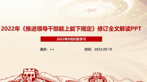 2022年修訂頒布《推進領導干部能上能下規(guī)定》精品PPT