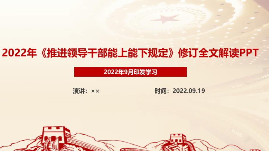 2022年修訂頒布《推進領導干部能上能下規(guī)定》專題解讀PPT_第1頁