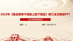 2022年修訂頒布《推進領導干部能上能下規(guī)定》專題解讀PPT