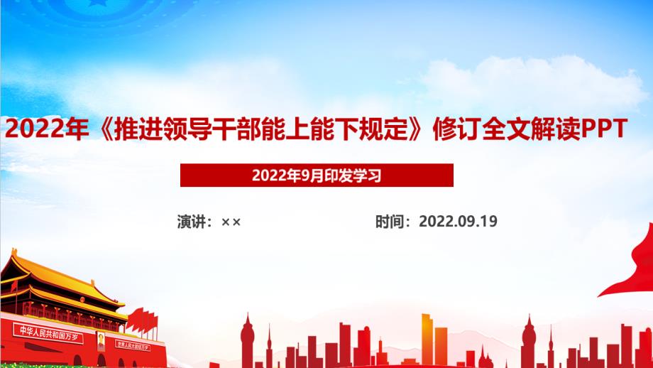 2022年2022年颁布推进领导干部能上能下规定最新解读PPT_第1页