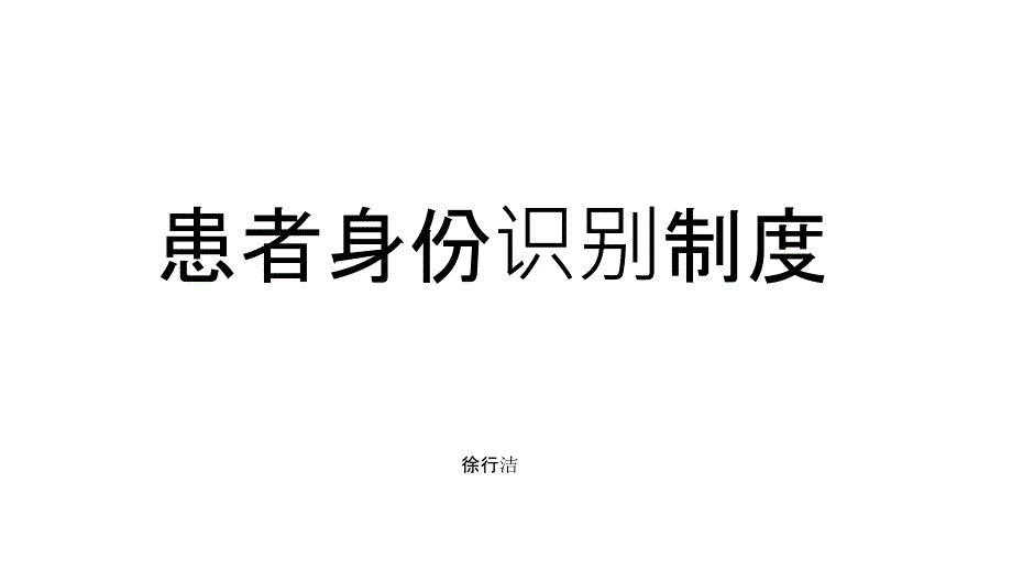 患者身份识别制度_第1页