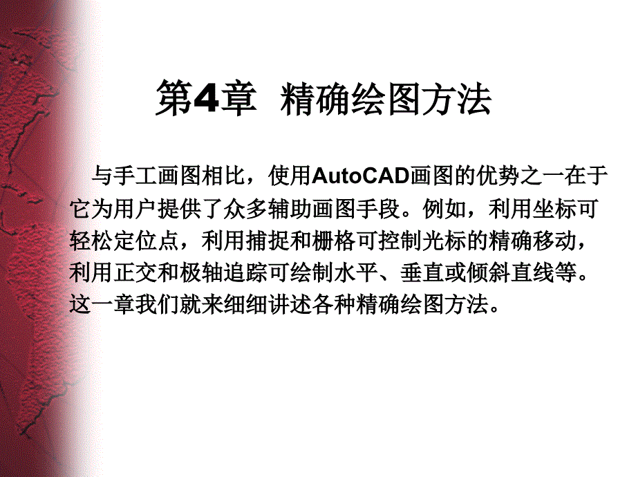 CAD第四章(精品)_第1页