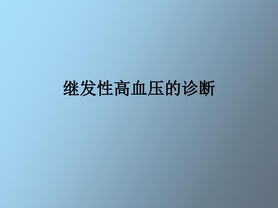 常见继发性高血压的诊断与鉴别诊断_第1页